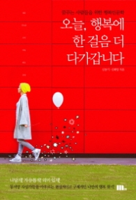 오늘 행복에 한 걸음 더 다가갑니다